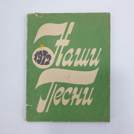 Песенник "Наши песни 1972", издательство Музыка, Москва, 1972г.